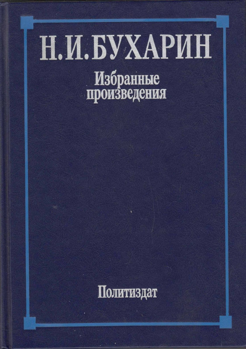 Книга &quot;Избранные произведения&quot; Н. Бухарин Москва 1988 Твёрдая обл. 499 с. С чёрно-белыми иллюстрация